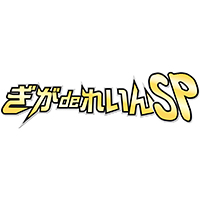 ぎがdeれいんSP/妄想族